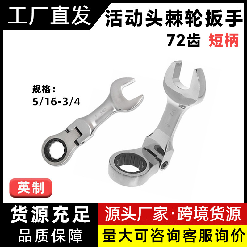 英制短柄活动棘轮扳手迷你开口梅花两用扳手双向省力汽修五金扳手
