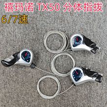 SHIMANO禧马诺喜玛诺指拨 拨杆变把 TOURNEY TX50分体指拨 18速