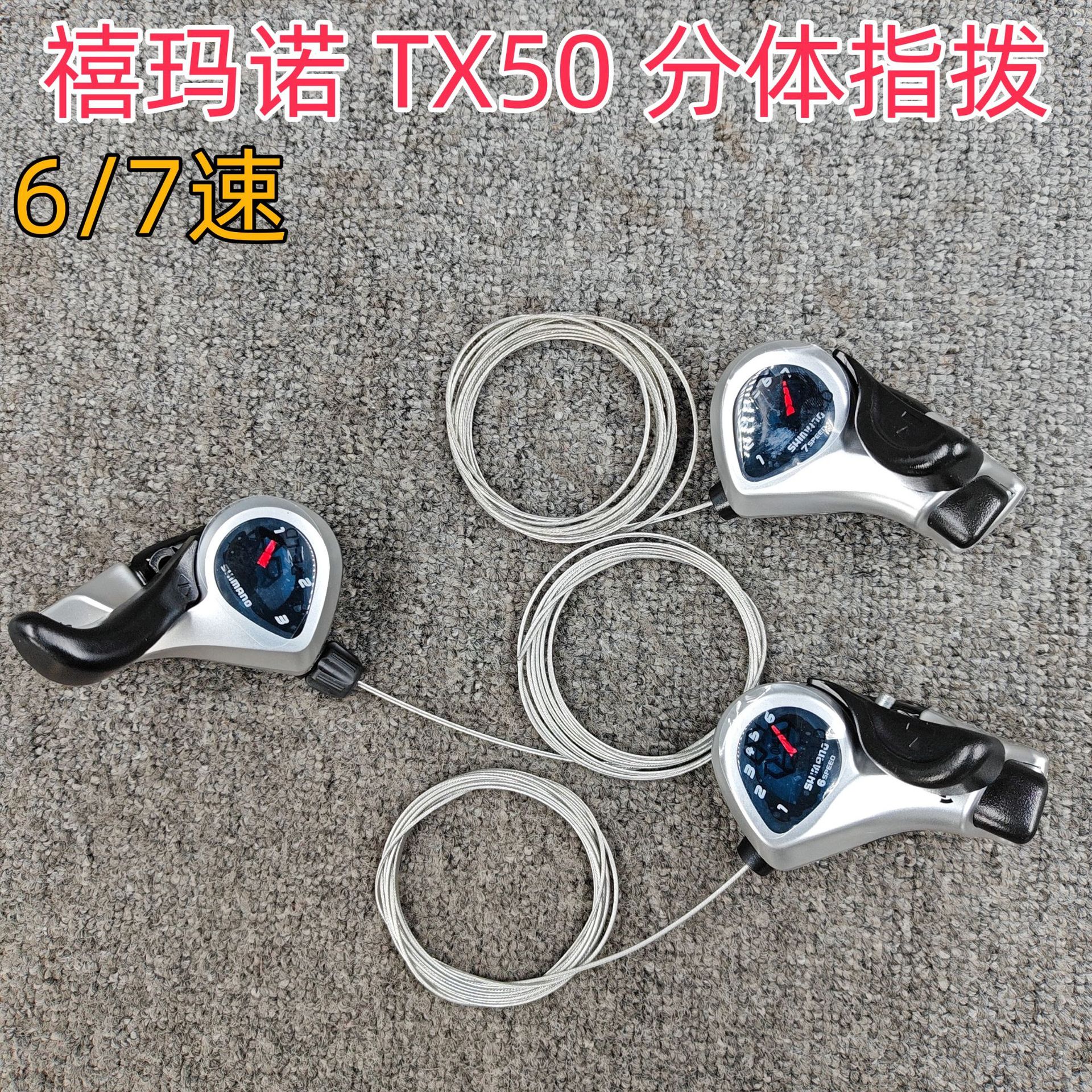 SHIMANO禧马诺喜玛诺指拨 拨杆变把 TOURNEY TX50分体指拨 18速