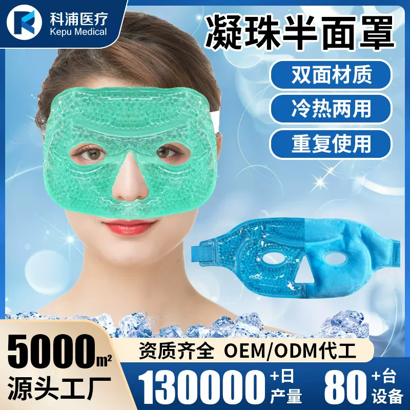 加工定制凝胶眼罩面罩凝珠半面罩冷热冰敷美容院spa脸颊冰面罩