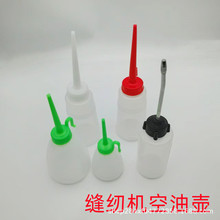 家用缝纫机油壶 大小号塑料铁嘴尖嘴油瓶加油壶 平车装油器空油壶