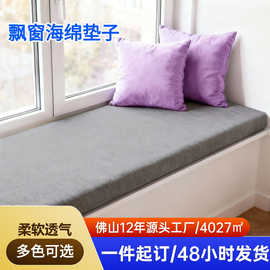 可定制室内沙发窗台飘窗垫加厚加硬高密度海绵坐垫阳台垫子飘窗垫
