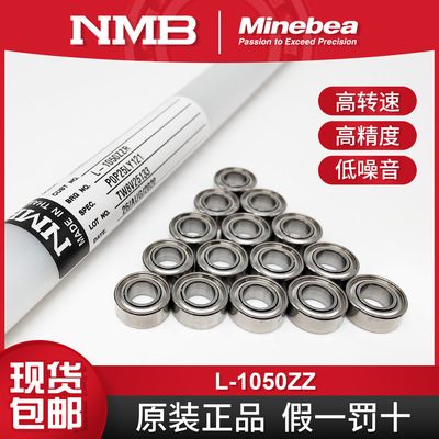 NMB微型轴承L-1050ZZR P0P25LY121 MR105ZZ筋膜枪 玉雕机5*10*4mm