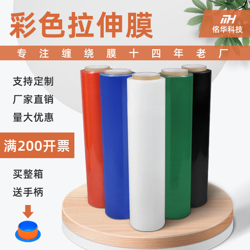 厂家彩色拉伸膜缠绕膜透明围膜工业手用打包膜拉伸pe缠绕膜 批发