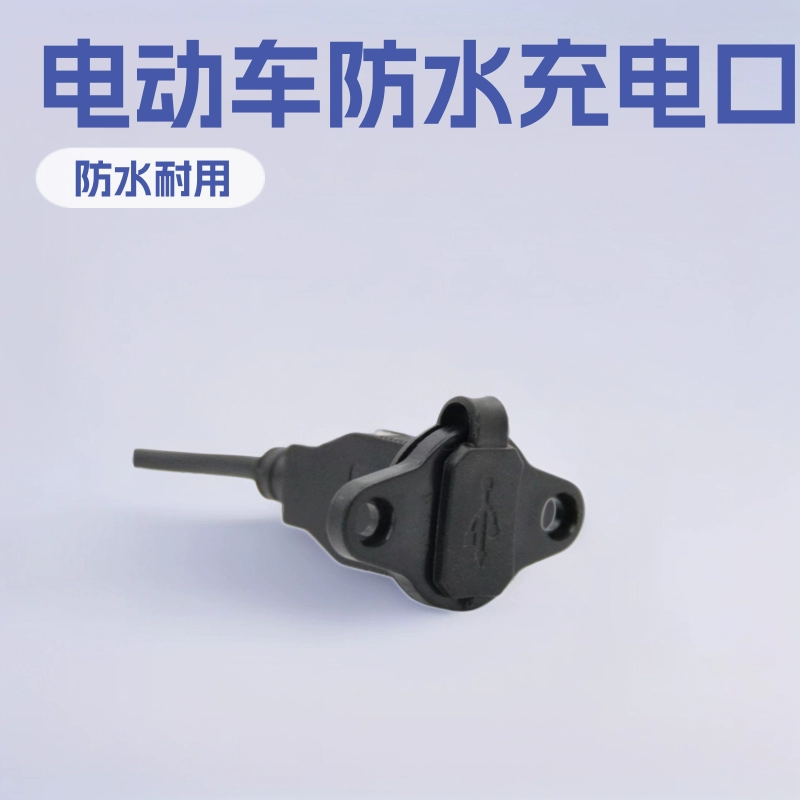 Аксессуары для электромобилей для доставки еды на вынос, порт для зарядки мобильного телефона, автомобильный USB-порт для зарядки, универсальный адаптер, водонепроницаемый чехол