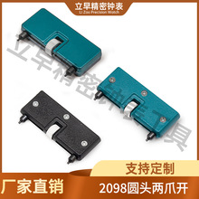 2098二爪开表匙 塑料 金属便携式两爪开表器表盖工具手表底盖工具