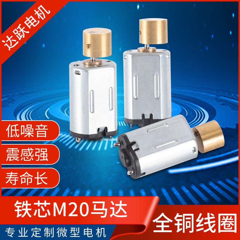 M20震动电机马达 适用于 洁面 按摩美容仪 电子锁 硅胶洗脸美颈仪