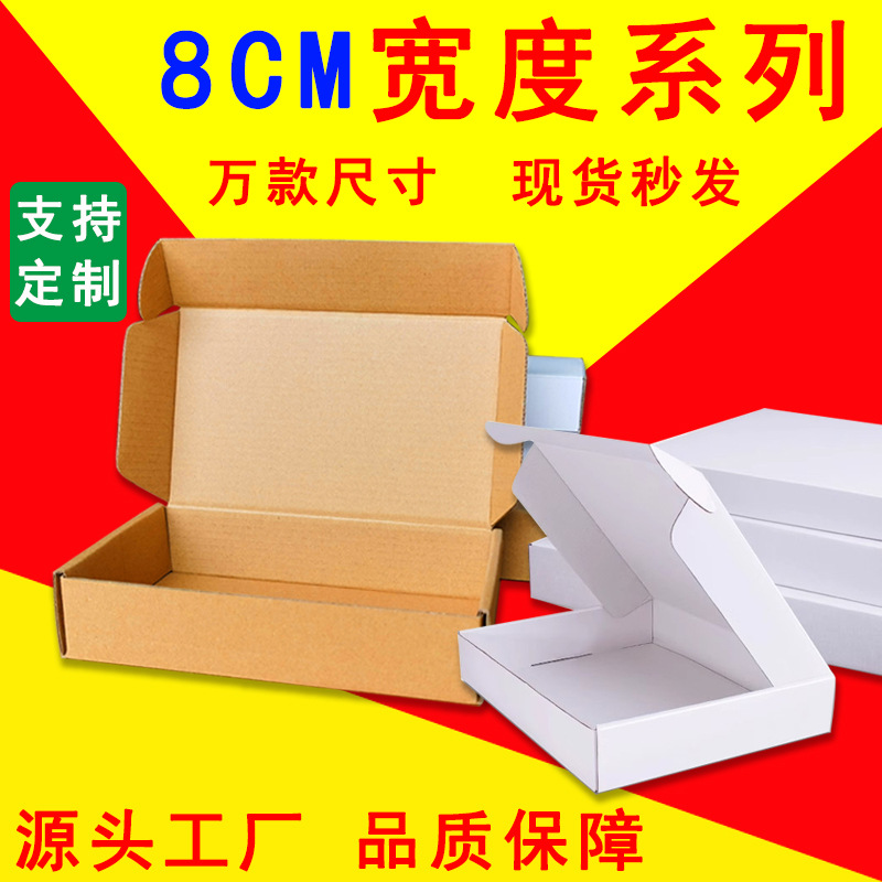 8CM宽 白卡折叠瓦楞飞机盒食品包装纸盒三层特硬翻盖扣底牛皮纸盒