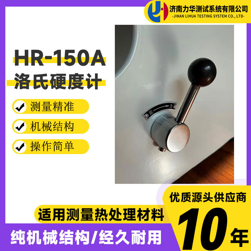 力华 钢材洛氏硬度测试仪  HR-150A洛氏硬度计硬度检测实验仪器