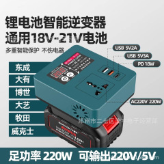 大艺款牧田款通用锂电池逆变器21V转220V转换器智能变压逆变器
