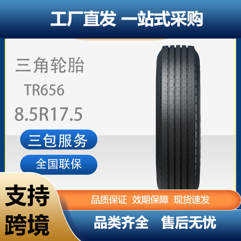 三角轮胎TRIANGLE商用车胎8.5R17.5TR656全钢通用卡客车轮胎