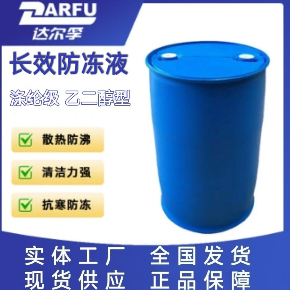 乙二醇长效防冻液涤纶级原液锅炉汽车专用防开锅防锈 9/18/200kg