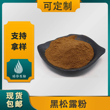 黑松露粉  黑松露提取物 琼华供应 黑松露肽 黑松露生粉 现货