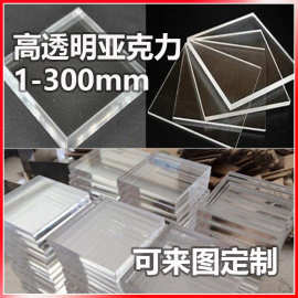 透明亚克力板5mm批发激光切割PMMA亚克力片雕刻打孔热弯UV丝印3mm