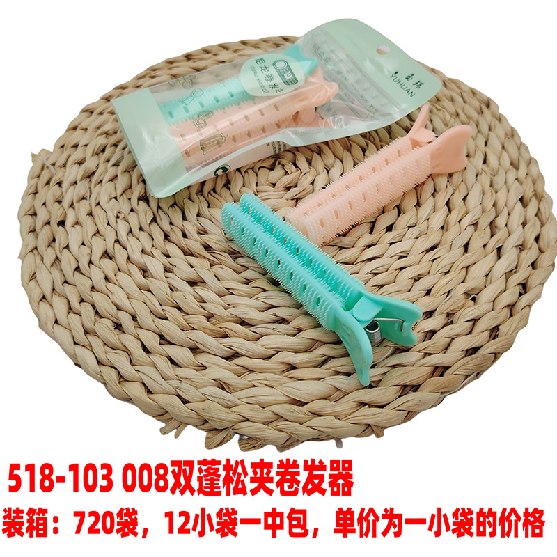 518-103 008双蓬松夹卷发器