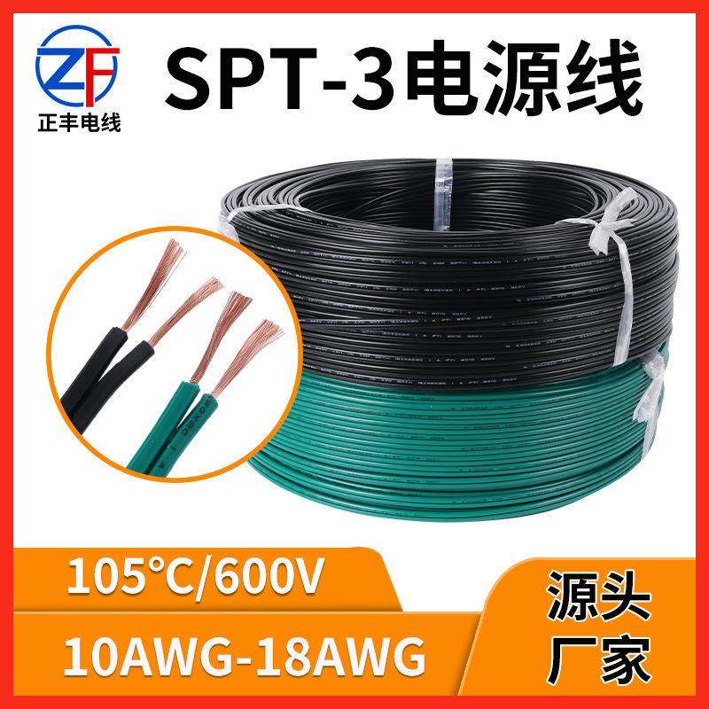 spt-3美标电源线16awg高温设备烤箱内部连接两芯双并电线耐火