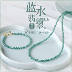 天然翡翠A货蓝水手链项链女小米珠散珠串珠手串锁骨链颈链手饰品