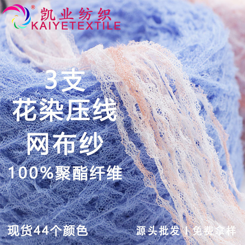 3支花染压线网布纱渐变彩虹段染手作毛线手混线小团织女特种花式