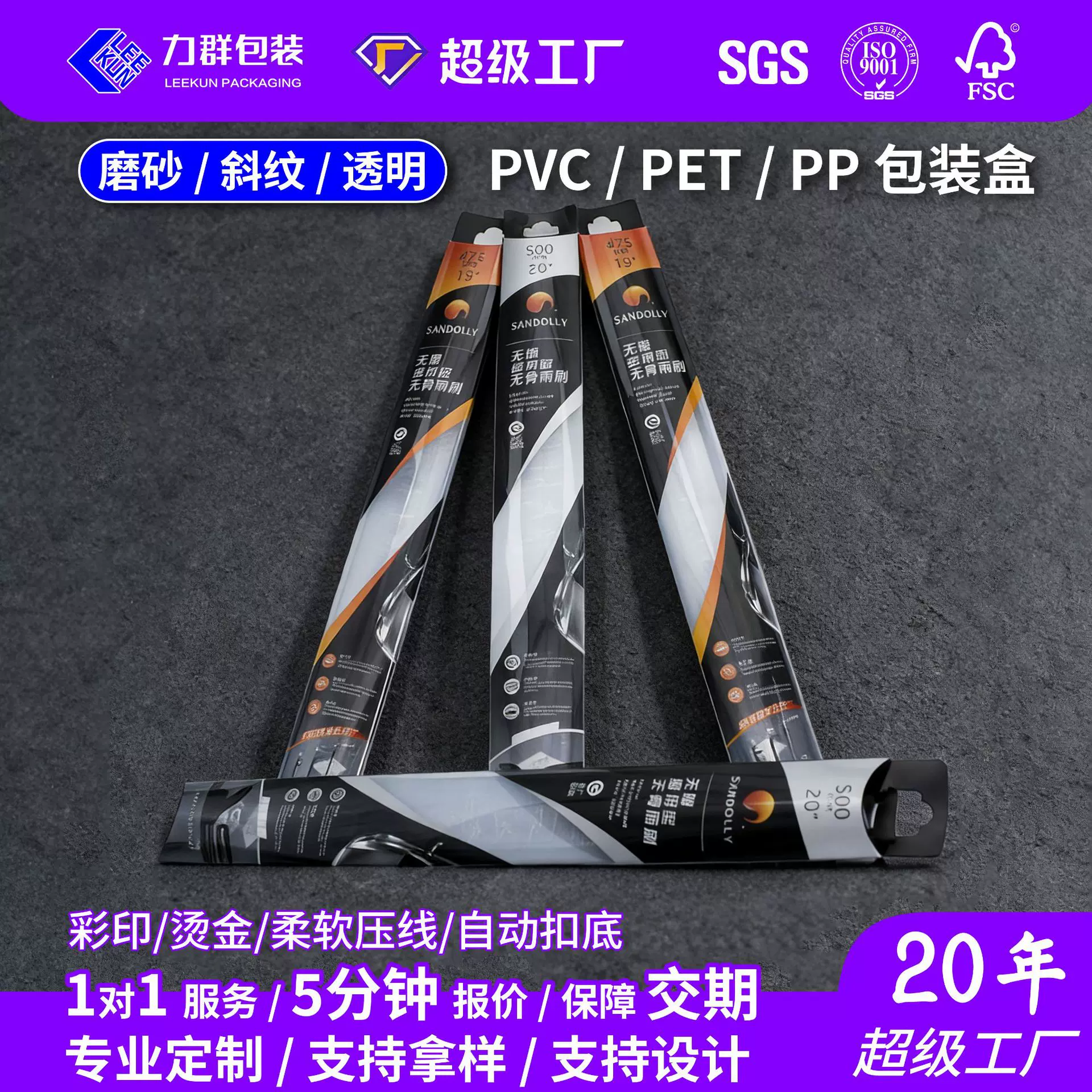 工厂定制雨刮器包装盒透明pvc雨刷器斜纹pp磨砂pet印刷塑料包装盒
