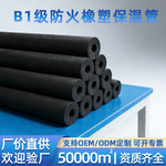 商用柔性橡塑保温管级B1防火空调管道水管防冻保温套隔热海绵阻燃