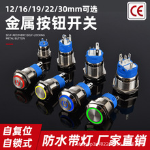 12/16/19/22MM金属按钮开关自复位点动圆形带灯防水电源自锁按键