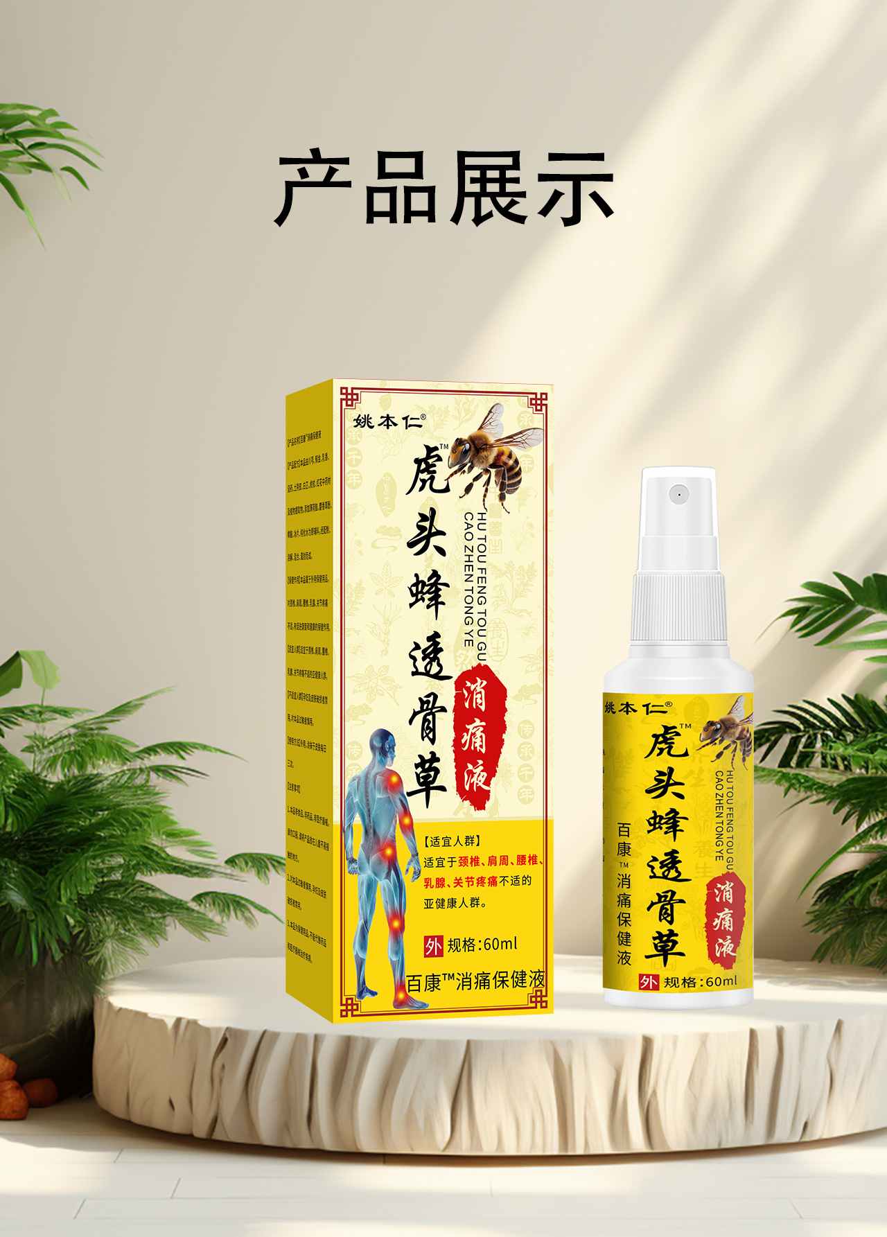 Yao Benren Tiger Head Bee Tougucao Pain Relief Spray External Herbal Spray 60ml preparation