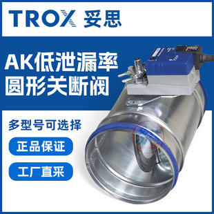TROX妥思 AK圆形关断阀空调中切断气流阀 低泄漏率开关空气二通阀-阿里巴巴
