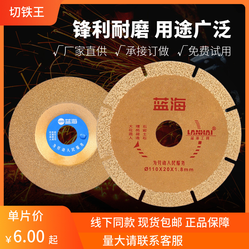 切铁王钎焊切割片 蓝海金刚石锯片 石材混泥土开槽片角磨机陶瓷片