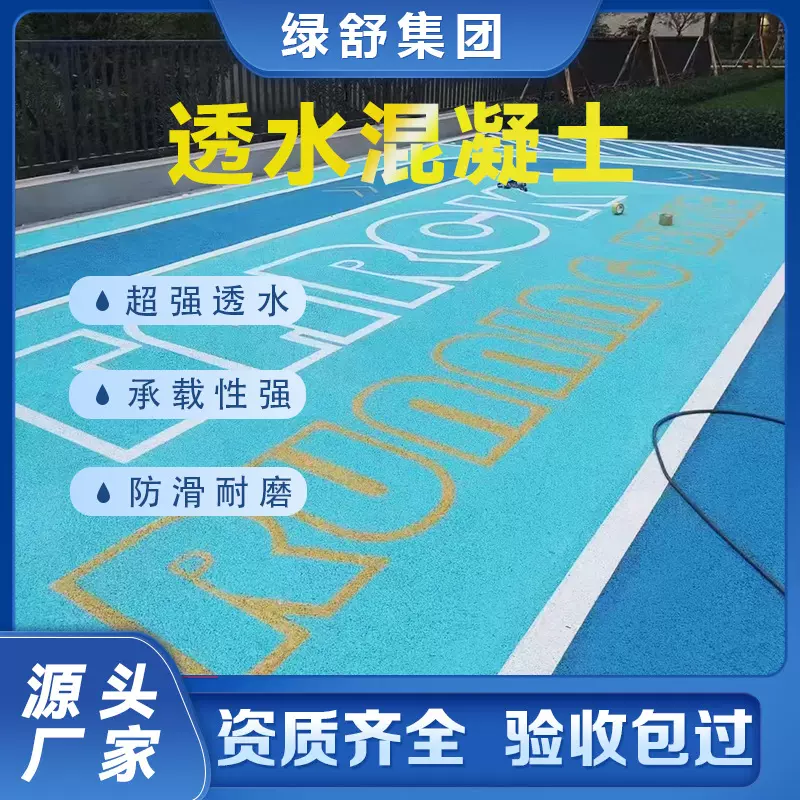 户外彩色防滑透水路面材料 小区公园耐磨透水混凝土C25透水地坪