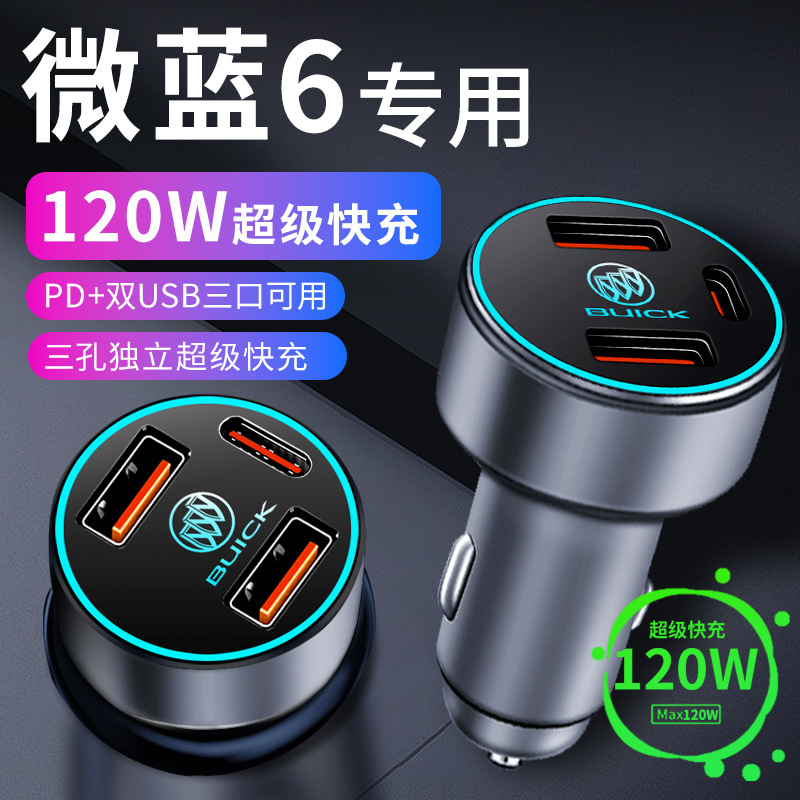 别克微蓝6velite蔚蓝6车载充电器点烟器转换插头超级快充车充配件