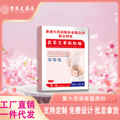香港大药房茯苓艾草肚肚贴暖腹发热贴温灸艾草肚脐贴厂家一件代发
