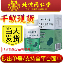 严选北京同仁堂朕皇白芸豆膳食纤维咀嚼片压片糖果100粒 现货批发