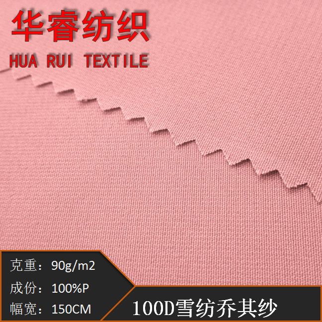 现货现供应100D平雪纺乔其纱，夏季女装围巾，连衣裙面料雪纺。