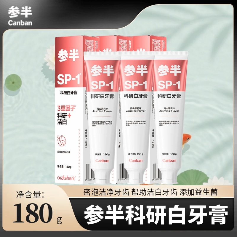 【SP-1】参半科研白牙膏美白清新口气清洁口腔成人正品高山茉莉|undefined