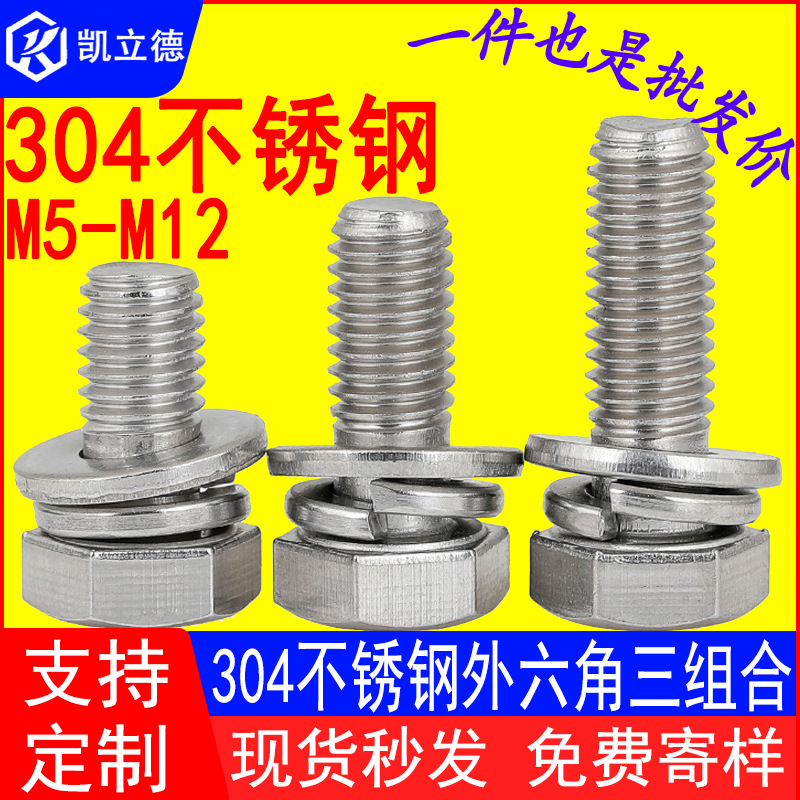304不锈钢 外六角三组合螺丝M6M8|M10|M12六角三件螺丝套组合螺丝
