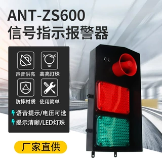 ANT-ZS600信号指示报警器红绿灯语音报警设备 集语音光为一体智能