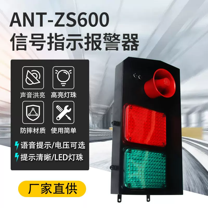 ANT-ZS600信号指示报警器红绿灯语音报警设备 集语音光为一体智能