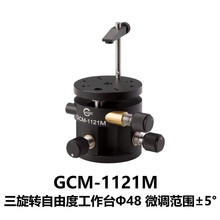 DHC GCM-112系列三旋转自由度工作台 大恒光电 GCM-1121M