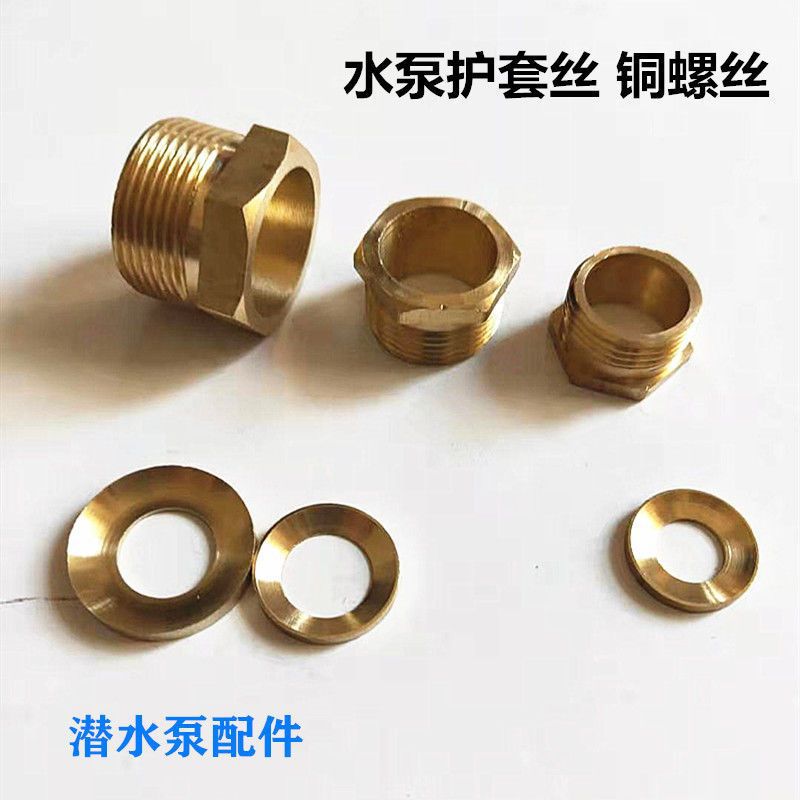 潜水泵电源线护套丝 水泵压线铜螺丝护套丝1.1/2.2kw单相水泵配件