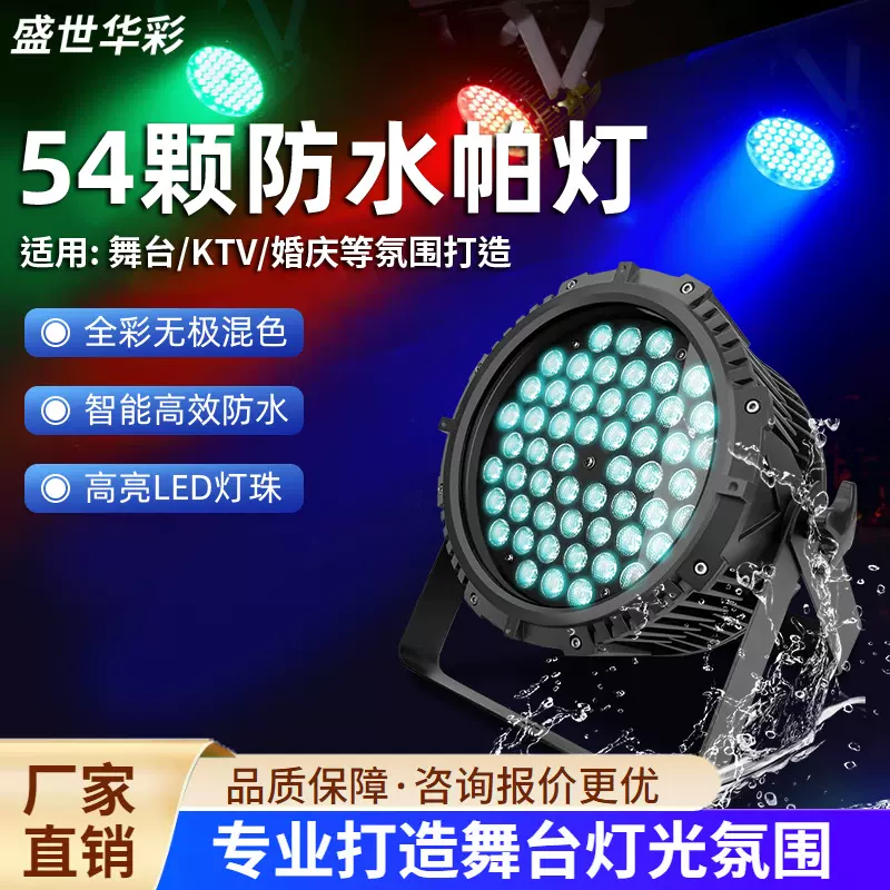 54颗户外防水帕灯舞台灯光氛围灯激光灯闪光灯全彩led灯厂家批发