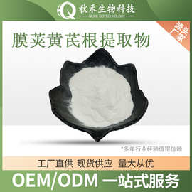 膜荚黄芪根提取物 化妆品原料 日化级膜荚黄芪根粉 白色粉末