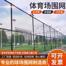 篮球场球场围栏网包塑铁丝菱形勾花网户外体育场围栏足球场防护网