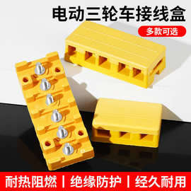 电动三轮车电动车接线盒摩托配件接线柱端子板电机控制器线束胶木