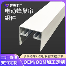 定制第五代白色蜂巢帘边轨蜂巢帘配件边轨遮阳帘隐形移轨铝合金