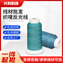 定制织唛反光线色泽细腻耐用绣花线户外用品工厂反光针织服反光线