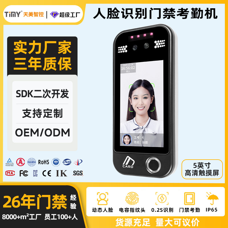 天美5英寸动态人脸识别门禁系统室外防水人脸指纹打卡考勤机系统