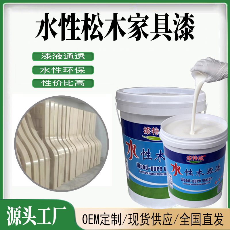 水性松木家具漆 木器漆水性漆木漆透明清漆白色油漆涂料厂家批发