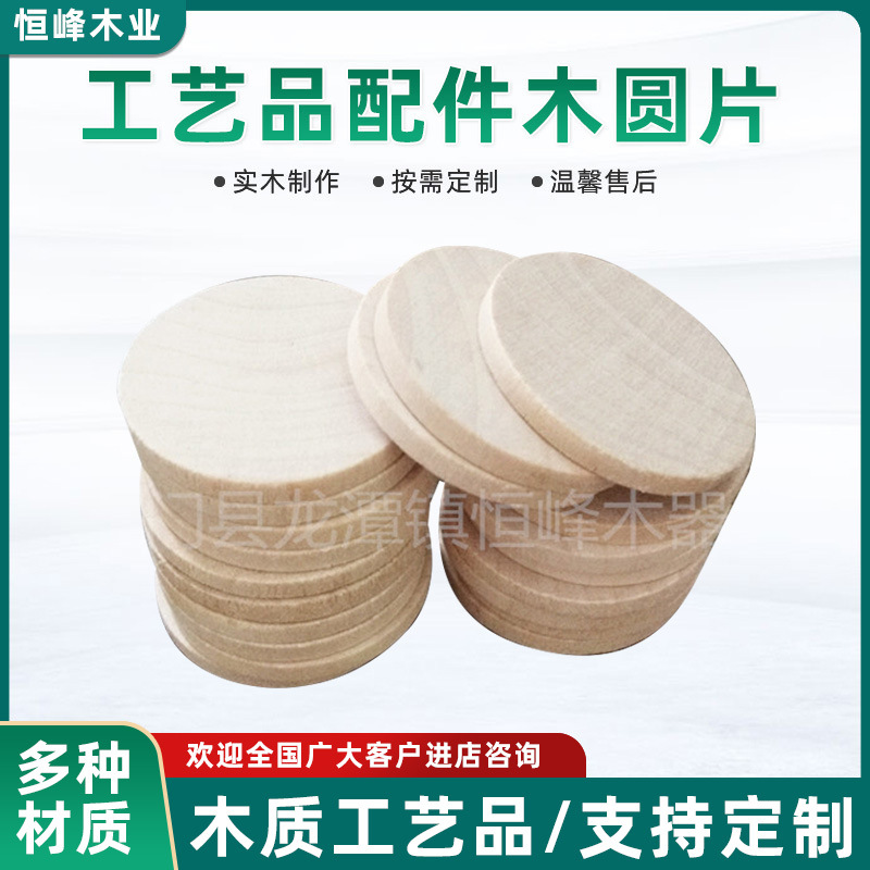 厂家直供工艺品配件木圆片 优质木质圆片 各种灯饰玩具圆形配件
