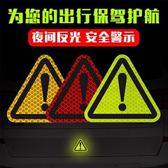 三角警告反射シール安全警告シール車体の傷を遮る創造的な個性的な装飾自動車シール
