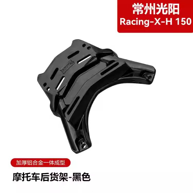 Aplicable a Guangyang Racing X / H150 bastidor de cola rks150 bastidor trasero rkH150 bastidor trasero de aleación de aluminio